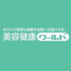 サプリコスメ専門美容健康ワールド