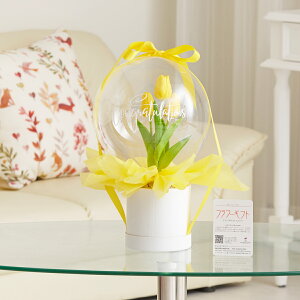 バルーンギフト クリアバルーン チューリップ イエロー(黄)お花 風船 ハイセンス オシャレ 独創的 かわいい オリジナリティ プレゼント 贈り物 全国配送 送料無料 メッセージカード