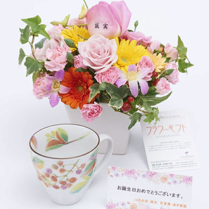 楽天市場 花とギフトのセット メッセージフラワー ガーベラのアレンジメントフラワー とコーヒーカップセット 12月の誕生日 記念日用 送料無料 誕生日祝い 出産祝い 長寿祝い 退職祝い 開店祝い 開業祝い 移転祝い 就任祝い 贈り物 プレゼント メッセージカード