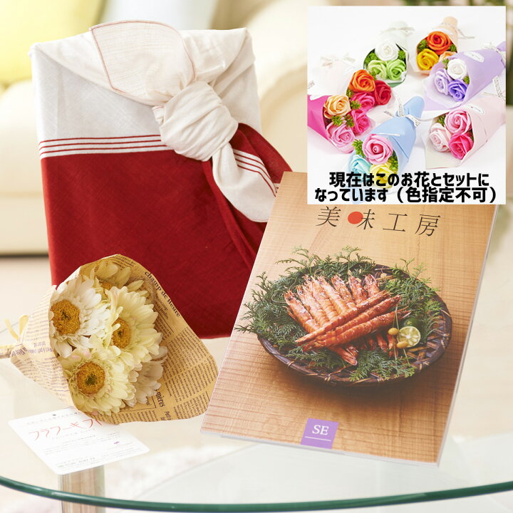 楽天市場 送料無料 花とギフトのセット シャボンフラワーとグルメカタログギフト Best Gourmet Bg014セルヴァンテス 風呂敷 華包み 包み誕生日 バースデー 結婚 ウェディング 出産 長寿 還暦 退職 就任 栄転 お祝い 楽ギフ Sp Gift S