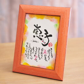 結婚式・結婚祝いにおすすめ！名入れ可！四季ミニ額 【秋】【送料無料】