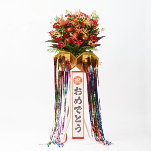 <配送地域限定>くす玉付きスタンド花一段(赤系)お祝い スタンド花 スタンドフラワー フラワーギフト 贈答 プレゼント 贈り物 立札無料 配送設置 回収無料 楽ギフ あす楽