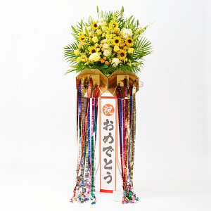 <配送地域限定>くす玉付きスタンド花一段(黄色オレンジ系)お祝い スタンド花 スタンドフラワー フラワーギフト 贈答 プレゼント 贈り物 立札無料 配送設置 回収無料 楽ギフ あす楽