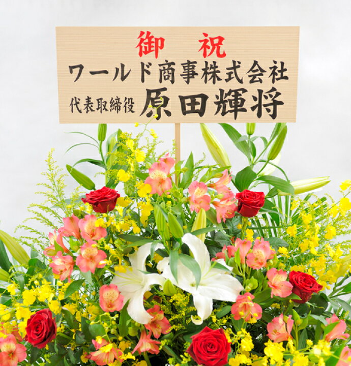 楽天市場】開店祝いに大人気!スタンド花 一段おまかせ 1.2万円コース 当日配送可能開店祝い 開業祝い 開院祝い 出演祝い 公演祝い オープン祝い 改装 祝い 新装開店 リニューアル お祝い花 花輪 フラワースタンド 当日配送OK 送料無料 設置無料 回収無料 木札無料 : SP Gift'S 楽天市場】開店祝いに大人気!スタンド花 一段おまかせ 1.2万円コース 当日配送可能開店祝い 開業祝い 開院祝い 出演祝い 公演祝い オープン祝い 改装 祝い 新装開店 リニューアル お祝い花 花輪 フラワースタンド 当日配送OK 送料無料 設置無料 回収無料 木札無料 : SP Gift'S