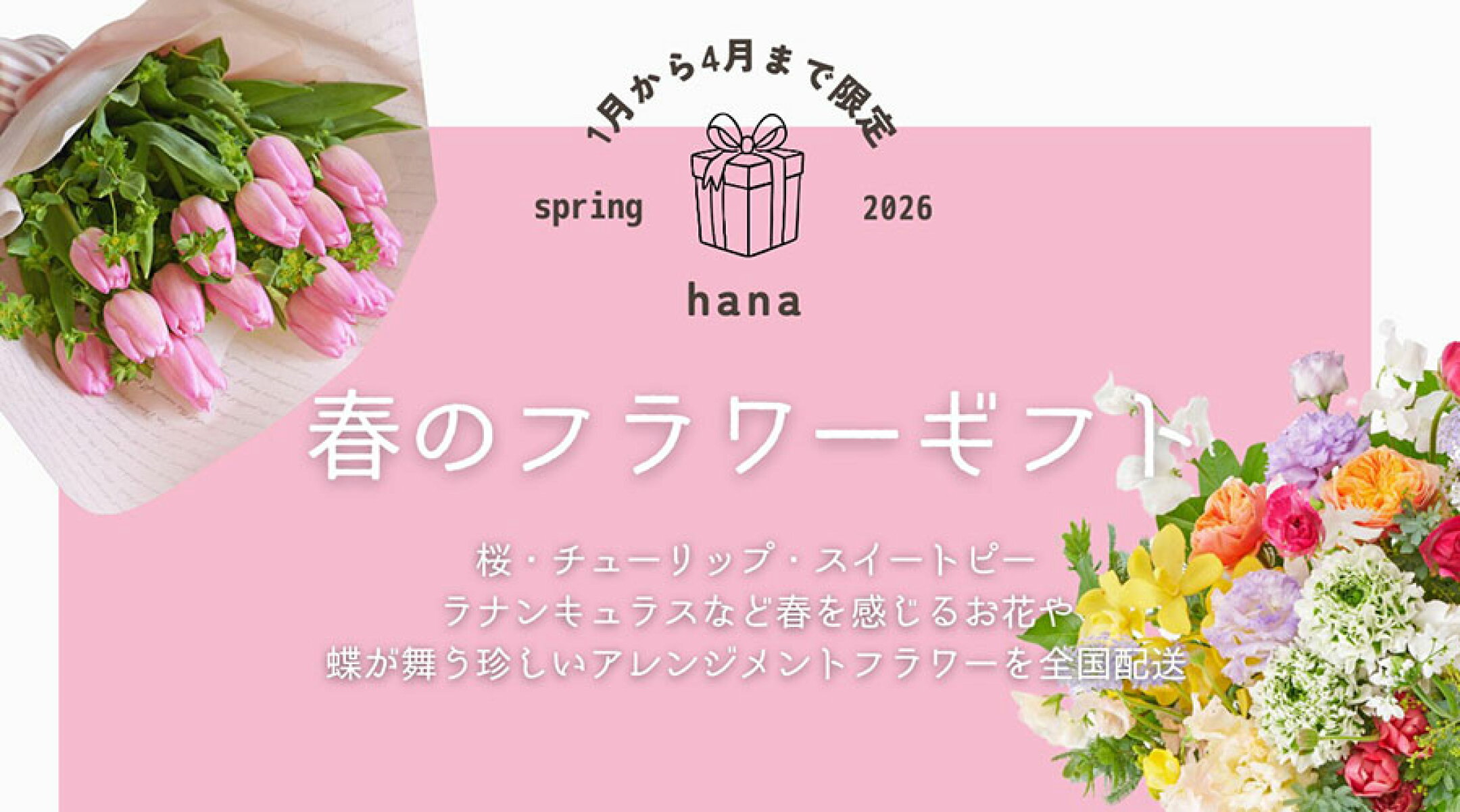 春のフラワーギフト