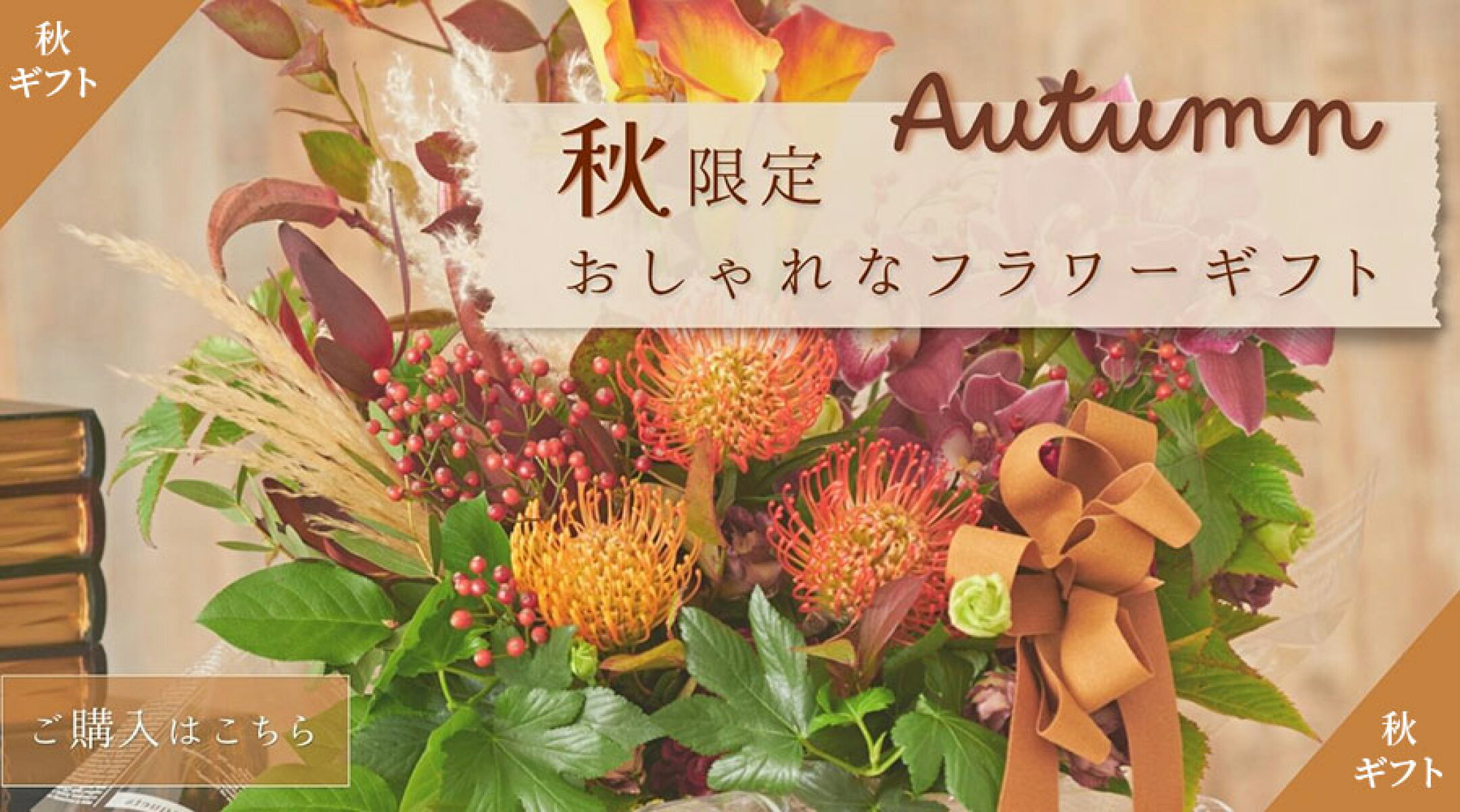 2026年秋ギフト