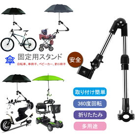 【期間限定セール1850円→1650円！】日傘スタンド 傘立て 自転車傘スタンド ベビーカー 傘ホルダー 360度回転 長さ調整可能 スタンド 折り畳み取付け簡単 釣り椅子 自転車用品 傘固定 車椅子 紫外線対策 通勤 通学 釣り【送料無料最強配達対応】