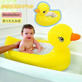 プール 折りたたみ式 小さな黄色いアヒル水遊び折り畳み 子供用バスタブ ペットプール 収納便利 耐高温 耐摩擦 水遊び 猛暑対策 家庭用 屋内用 アウトドア用 大型浮き輪 水遊びスイミング 90x50x25cm