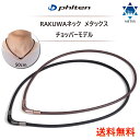 【スーパーSALE最大2000円クーポン&15%OFF】【送料無料】羽生結弦選手愛用！ファイテン RAKUWAネックレス メタックス …