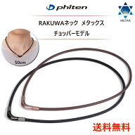 【楽天スーパーSALE10％OFF】【送料無料】羽生結弦選手愛用！ファイテン RAKUWAネックレス メタックス (…