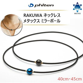 【超ポイントバック祭最大2000円クーポン】【羽生結弦選手愛用商品】RAKUWAネックレス メタックス ミラーボール 羽生結弦 ファイテン ネックレス マグネット 磁気 チタンネックレス 男性 女性 ミラーボール アースカラー・ブラック/ゴールド