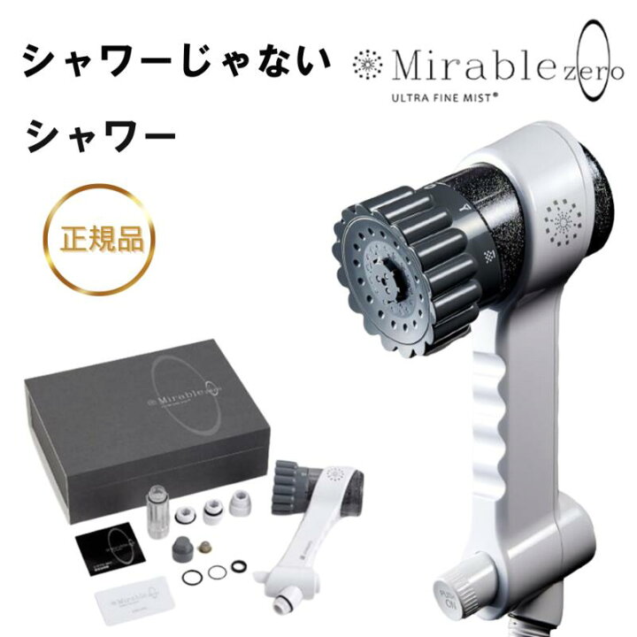 楽天市場】正規品 ミラブルzero（ミラブルゼロ） Mirable シャワー 