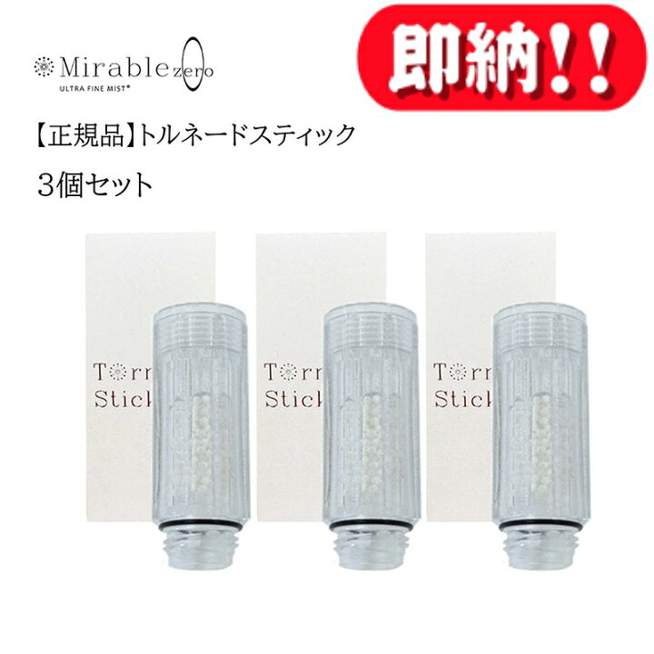 楽天市場】【送料無料】 トルネードスティック ミラブル ミラブルゼロ 