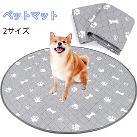 ペットシーツ ペットマット マット ペット用 クッション 犬 猫 床 滑り止め ひっかき防止 トイレ下敷きマット 丸型 円形 防水 滑らない 速乾 脱臭 抗菌 洗える 多頭飼い お手入れ 速乾 2サイズ 送料無料