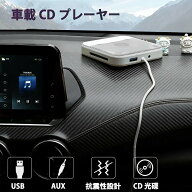 車載CDプレーヤー カーオーディオ代用 ポータブルCDプレーヤー 高音質 音飛び防止 3.5mmAUX接続 車内でも…
