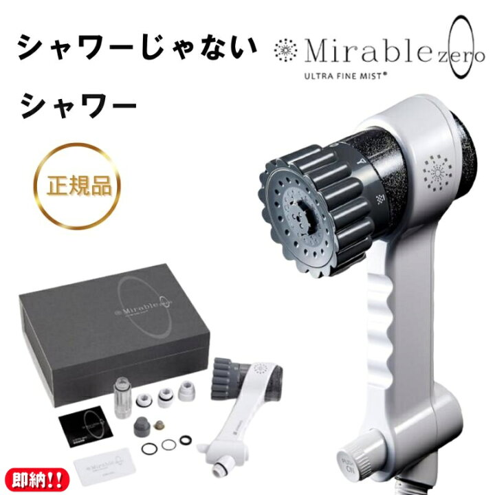 楽天市場】正規品 ミラブルzero Mirable シャワーヘッド 一時止水 