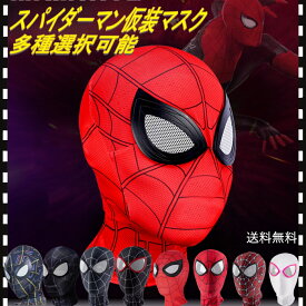 スパイダーマン 仮装 覆面 スパイダー ファスナー付き ヘッドマスク 被り物 頭部 フェイスマスク ヒーロー アメコミ 大人用 仮装 コスチューム 衣装 cosplay ハロウィン