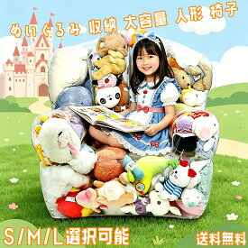 ぬいぐるみ 収納 ソファ 2in1 透明 PVC素材 防水 大容量 収納チェア ぬいぐるみソファ おしゃれ ファスナー付き S M Lサイズ選べる おもちゃ収納 子ども部屋 リビング 子ども部屋 リビング 折りたたみイス 収納 子供 キッズ 防水 防塵 防湿 防カビ