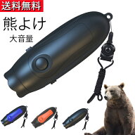 熊よけ 大音量 電子ホーン 135dB 自然界に無い警告音が効果的 ッテリー 押すだけ簡単 衛生的 3種類の音