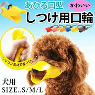犬 口輪 可愛アヒル口の形 無駄吠え防止グッズ 犬 マズル 口輪 犬の口輪 小型犬 中型犬 家具破壊防止 噛…