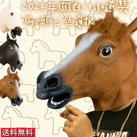馬 マスク (馬の頭) 被り物 動物マスク 2026年 干支 午年 年賀状 フルフェイス お面 面白い 仮装 変装 コスプレ ハロウィン クリスマス パーティー 学園祭 イベント 文化祭 撮影用 小道具 男女兼用 3色選択