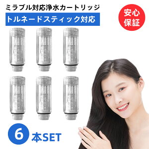 【改良型・互換品】【送料無料】トルネードスティック ミラブル ミラブルゼロ シャワーヘッド ミラブルプラス mirable plus サイエンス zero ウルトラファインミスト 交換 カートリッジ 頭皮温