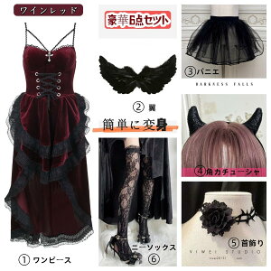 魔女 デビル コスプレ 小悪魔 セクシー 6点セット 羽 パニエ 黒 赤 悪魔 吸血鬼 ハロウィン 衣装 大人 レディース 可愛い 大きいサイズ 角 ワンピース エルフの耳 ニーソックス付き イベント