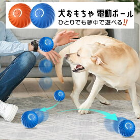 犬ボール 犬おもちゃ 電動ボール ペットおもちゃ 弾むボール 犬用品 動くおもちゃ 犬 ペット用品 USB充電式 光る 自動回転 お留守番 運動不足対策 ストレス解消 小型犬用