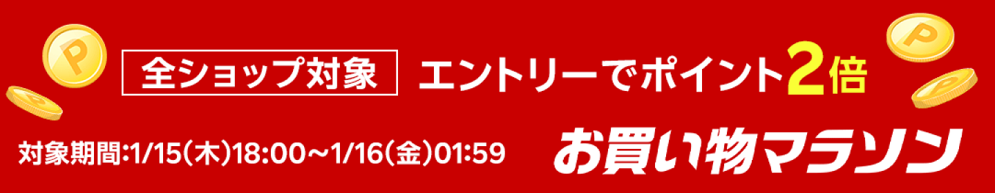 全ショップ対象 エントリーでポイント2倍