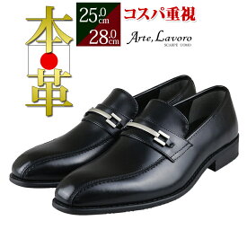【最短翌日お届け】 訳あり ローファー 黒 アウトレット メンズ ビジネス 本革 3E 日本製 革靴 ロングノーズ 大きいサイズ 紐なし 紳士靴 スリッポン カジュアル ビット おしゃれ Arte Lavoro アルテラボロ 営業 通勤 オフィス 仕事