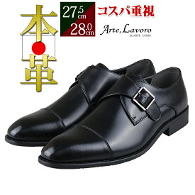 【スーパーSALE★12/11(木)1:59まで】 訳あり ビジネスシューズ メンズ 本革 アウトレット スリッポン カジュアル 日本製 ローファー 3E 革靴 ストレートチップ シングルモンク ロングノーズ 大きいサイズ 黒 紐なし Arte Lavoro アルテラボロ 営業 通勤 オフィス 仕事