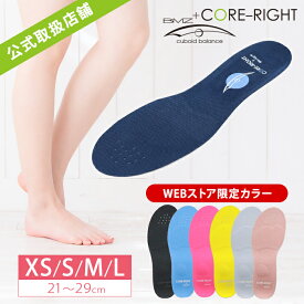 【WEB限定カラー】 ≪公式≫ コアライト CORE-RIGHT インソール 疲れない 中敷き 姿勢 矯正 ダイエット アーチサポート レディース BMZ スポーツ スニーカー 美脚 脚痩せ メンズ 28cm 29cm キッズ 21cm 筋トレ 体幹 浮き指 キュボイドサポート