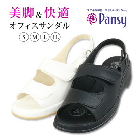 【最短翌日お届け】 サンダル レディース 疲れない きれいめ オフィス ヒール 厚底 脱げ防止 ストラップ 黒 白 パンジー pansy 仕事 ウェッジソール 歩きやすい 痛くない 美脚 ビジネスサンダル 大人 柔らかい
