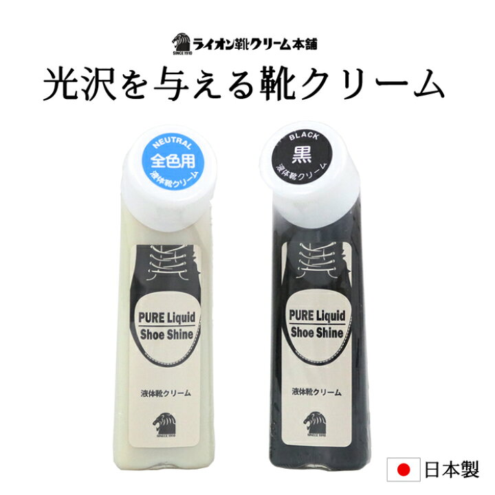 楽天市場 あす楽 ピュア液体靴クリーム 黒 ブラック 無色 本革用 ツヤ出し ライオン Pure シューケア お手入れ ニュートラル 靴 ビジネスシューズの店 Bi Zak Plus