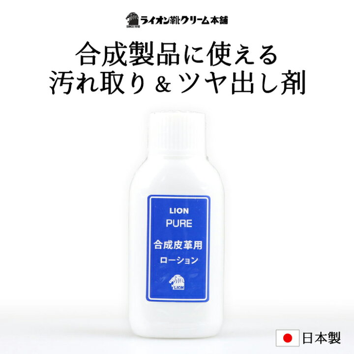 楽天市場 あす楽 靴クリーナー 日本製 ピュア合成皮革用ローション つや出し 汚れ落とし シューケア 靴磨き ライオン お手入れ Pure ビジネスシューズの店 Bi Zak Plus