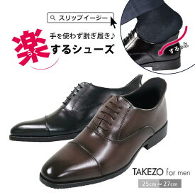 【最短翌日お届け】 手を使わずに履ける ビジネスシューズ メンズ 歩きやすい スニーカー 革靴 ウォーキング スリッポン ゴム紐 ストレートチップ 3E スリップイン TAKEZO タケゾー スリップイージー SLIP-EASY ハンズフリー ダークブラウン 茶 黒 冬