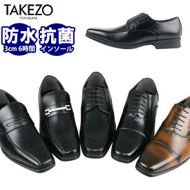 【あす楽】ビジネスシューズ 革靴 メンズ フォーマル 防水 TAKEZO タケゾー 防滑 ストレートチップ 内羽根 ウォーキング 3E ロングノーズ スリッポン 雨 抗菌 紐 黒 ブラック 茶色 ブラウン こげ茶 走れる 春 新社会人 新生活