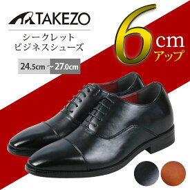 【最短翌日お届け】 ビジネスシューズ シークレット メンズ 歩きやすい 革靴 ヒールアップ 3E 身長アップ 6cm 紳士靴 インヒール 小さいサイズ コスプレ 黒 ブラウン ストレートチップ TAKEZO タケゾー オフィス 仕事 結婚式 ドレスシューズ