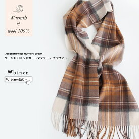 【bizen楽天市場店】ウール100％ マフラー チェック ジャガード 柄 ブラウン wool マフラー レディース メンズ 男女兼用 30代 40代 50代 60代 誕生日プレゼント 女性 母