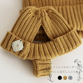 【bizen公式楽天市場店】 名入れできる犬用耳だしニット帽 犬 ペット 耳だし ニット帽 犬 名入れ 小型犬 ペット イニシャル 名前入り おしゃれ 誕生日プレゼント 犬 猫 ペット