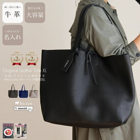 【bizen ビゼン】【牛革ポーチ プレゼント中！】内田有紀 ドラマ使用 トートバッグ レディース メンズ イタリア 牛革 レザー 本革 柔らかい革 軽量 大きい 大容量 旅行 名入れ 軽い A4 通勤バッグ 誕生日プレゼント 母 女性 男性 30代 40代 50代 60代 名入れ あす楽