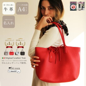 【bizen ビゼン】内田有紀 ドラマ使用 バッグ トートバッグ レディース A4 イタリアレザー 牛革 本革 シンプル 大人 おしゃれ きれいめ 名入れ 通勤バッグ 軽い 誕生日プレゼント 女性 母 30代 40代 50代 60代 名入れ無料 あす楽 還暦祝い