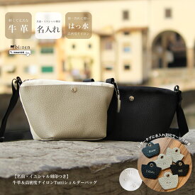 【名前・イニシャル刻印つき】高密度ナイロン＆牛革のTuttiショルダーバッグ ショルダーバッグ 軽量 斜めがけバッグ 30代 40代 50代 60代 還暦祝い きれいめ シンプル 【bizen ビゼン】 雑誌「クロワッサン」掲載商品 名入れ 還暦祝い