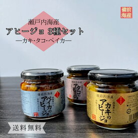 【ギフト にどうぞ】海鮮 アヒージョ 三種セット 牡蠣 蛸 ベイカ オイル漬け 送料無料 瀬戸内海産 グルメ 冷凍 カキ タコ ワイン 国産 瓶 箱入 アヒージョセット プレゼント 贈り物 お取り寄せ おつまみ 手土産 お返し お礼 酒の肴