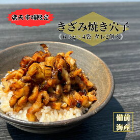 【楽天市場限定】 きざみ焼穴子 65g 4食入 送料無料 ギフト 冷凍 真空 小分け お買い得 訳あり プレゼント 穴子丼 ひつまぶし風 おにぎり ちらし寿司 おつまみ 一人暮らし 混ぜご飯の素 穴子 使い勝手抜群 簡単 敬老の日