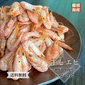 瀬戸内海産 干しエビ 65g 4袋 箱入り 送料無料 ギフト 常温発送 国産 お取り寄せ 贈答用 贈り物 お返し おつまみ 酒の肴 海鮮 干物 おやつ 出汁 だし 酢の物 かき揚げ えび 海老 エビ 御祝 内祝い 敬老の日