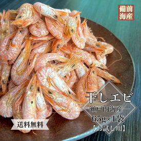 1000円ポッキリ 瀬戸内海産 干しエビ 65g 1袋 送料無料 お試し ネコポス 常温発送 干しえび 干し海老 国産 お土産 お取り寄せ 贈答用 贈り物 ギフト お返し おつまみ 酒の肴 海鮮 干物 おやつ 出汁 だし 酢の物 かき揚げ カルシウム
