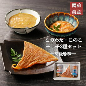 このわた このこ 干し子 3種セット 瀬戸内海産 ギフト 国産 冷凍 くちこ ばちこ なまこ 高級珍味 送料無料 進物用 贈答用 プレゼント 塩辛 海の幸 おつまみ 酒の肴 珍味 敬老の日