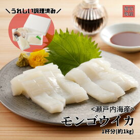 瀬戸内海産 モンゴウイカ 下処理済み 一杯丸ごと 冷凍 いか ゲソ 刺身 天ぷら 送料無料 ギフト 贈答用 お中元 御中元 お取り寄せ イカ焼き バーベキュー ご馳走 肉厚 濃厚 カミナリイカ 敬老の日