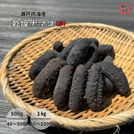 乾燥なまこ 赤なまこ 瀬戸内海産 500g 1kg 送料無料 干しなまこ 金ん子 常温便 国産 天然 高級品 極上 海鼠 ナマコ 自家製 高級珍味 高級料亭 お中元 御中元
